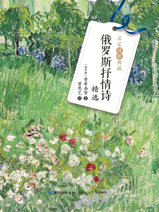 Title details for 俄罗斯抒情诗精选 by 普希金等 著 - Available